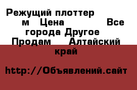 Режущий плоттер 1,3..1,6,.0,7м › Цена ­ 39 900 - Все города Другое » Продам   . Алтайский край